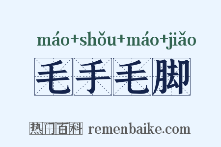 毛手毛脚是什么意思的图片
